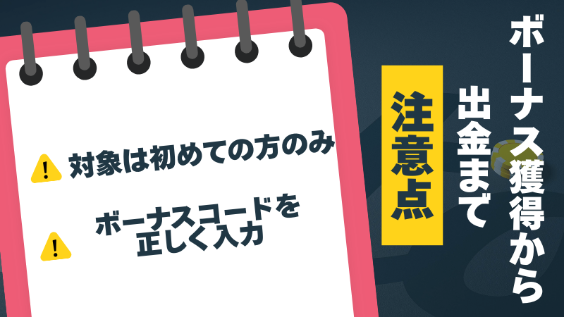 Stakeカジノのボーナス注意事項を記載した画像。対象は初回登録者のみ、ボーナスコードの正確な入力が必要。
